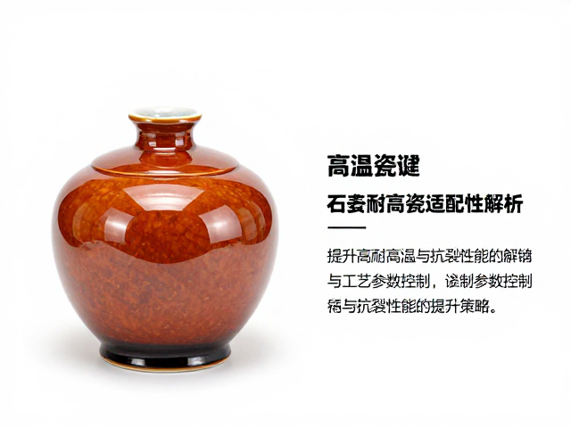 高温釉与石英瓷胎适配性解析,提升陶瓷耐高温与抗裂性能的关键