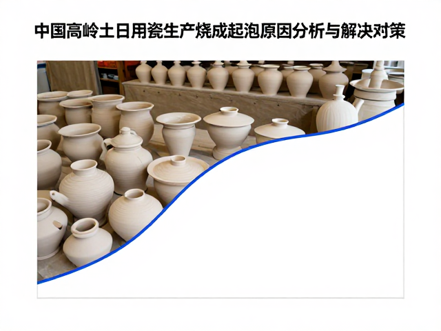 中国高岭土日用瓷生产烧成起泡原因分析与解决对策