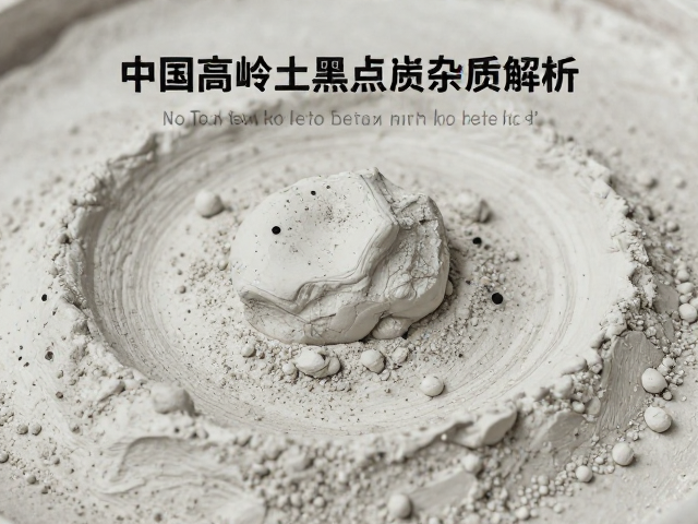 中国高岭土黑点杂质处理与雕塑塑形技巧解析