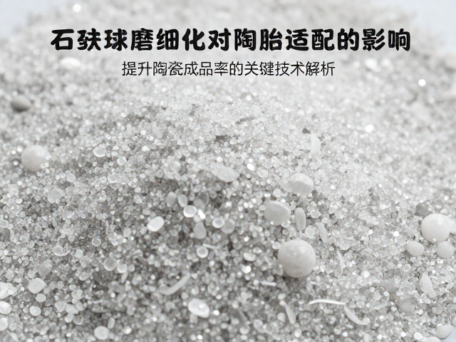 石英球磨细化对陶胎适配的影响,提升陶瓷成品率的关键技术解析