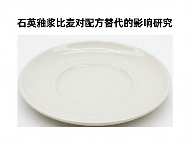 石英釉浆比重对配方替代的影响研究，优化陶瓷釉面性能的关键