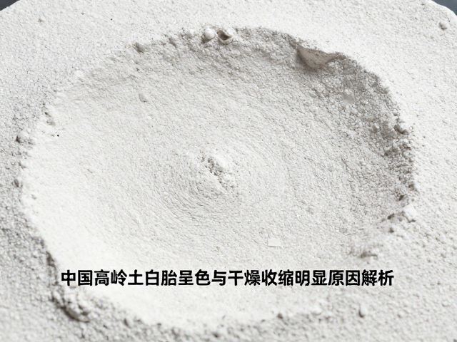 中国高岭土白胎呈色与干燥收缩明显原因解析