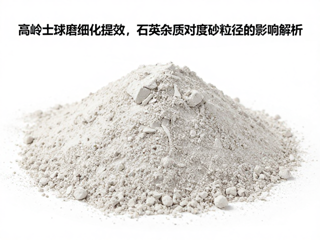 高岭土球磨细化提效，石英杂质对石英砂纯度与粒径的影响解析