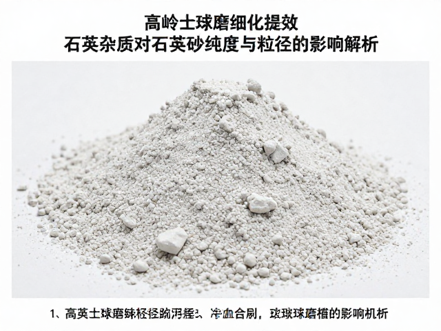 高岭土球磨细化提效，石英杂质对石英砂纯度与粒径的影响解析