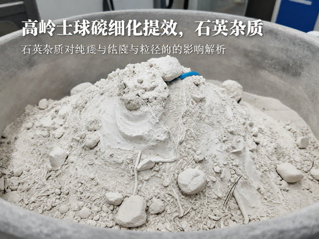 高岭土球磨细化提效，石英杂质对石英砂纯度与粒径的影响解析