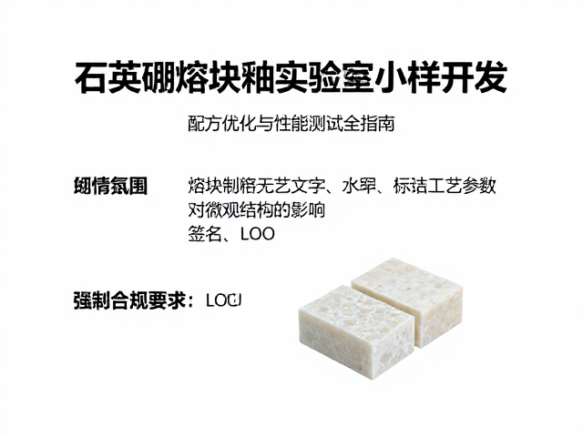 石英硼熔块釉实验室小样开发，配方优化与性能测试全指南