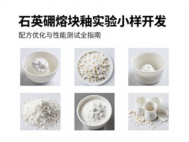 石英硼熔块釉实验室小样开发，配方优化与性能测试全指南