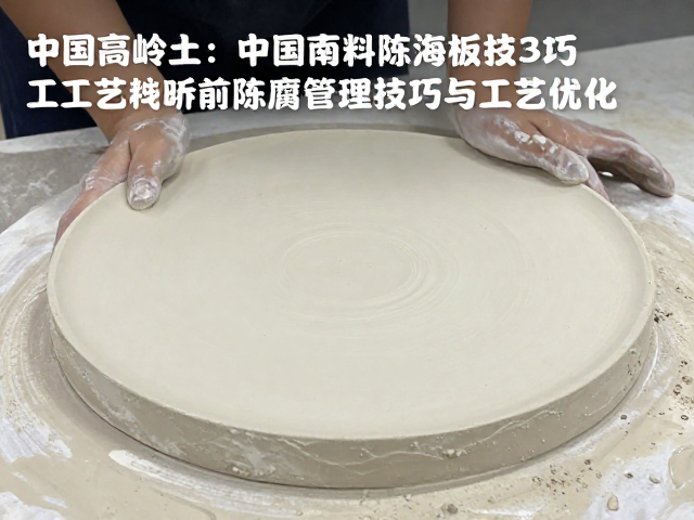 中国高岭土泥板成型,泥料陈腐管理技巧与工艺优化