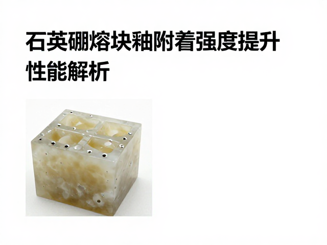 石英硼熔块釉附着强度提升,工艺优化与性能解析