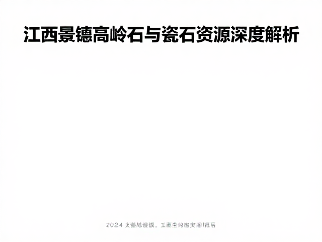 2024中国高岭土行情,江西景德镇高岭土与瓷石资源深度解析