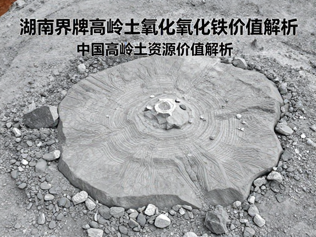 湖南界牌高岭土氧化铁含量及中国高岭土资源价值解析