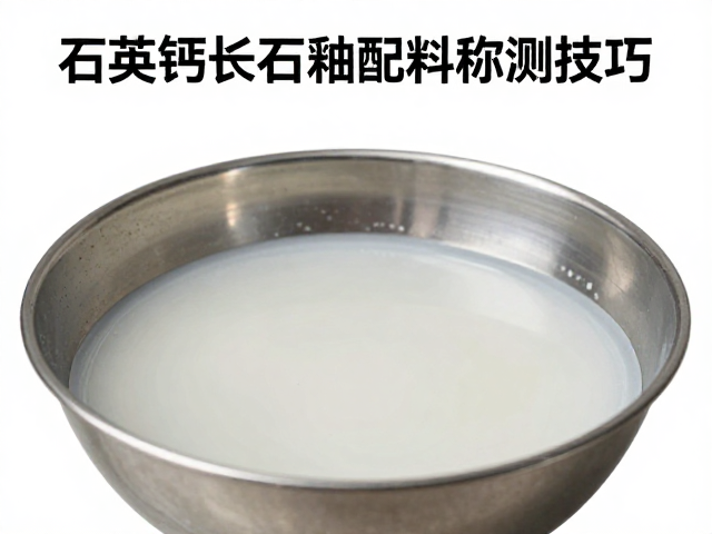 石英钙长石釉配料称量技巧,精准控制釉面质量与工艺优化指南
