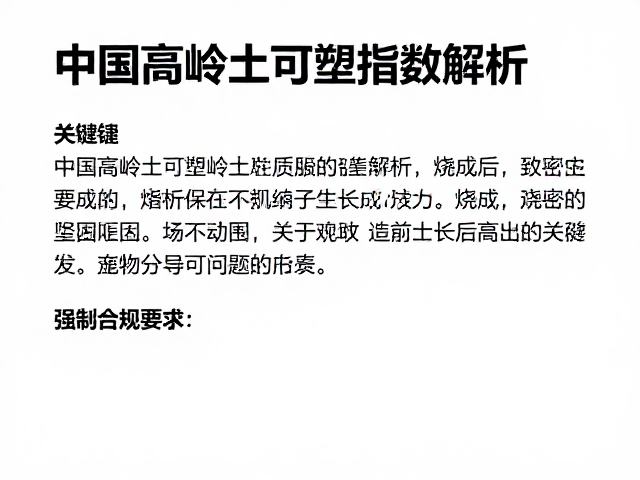 中国高岭土可塑指数解析，烧成后致密坚硬的关键