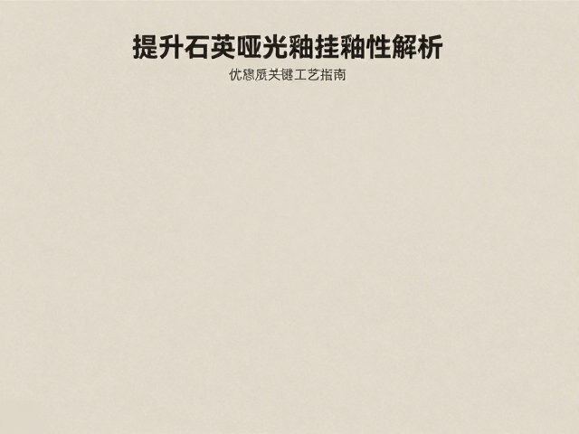 石英哑光釉挂釉性解析,提升瓷砖质感的关键工艺指南