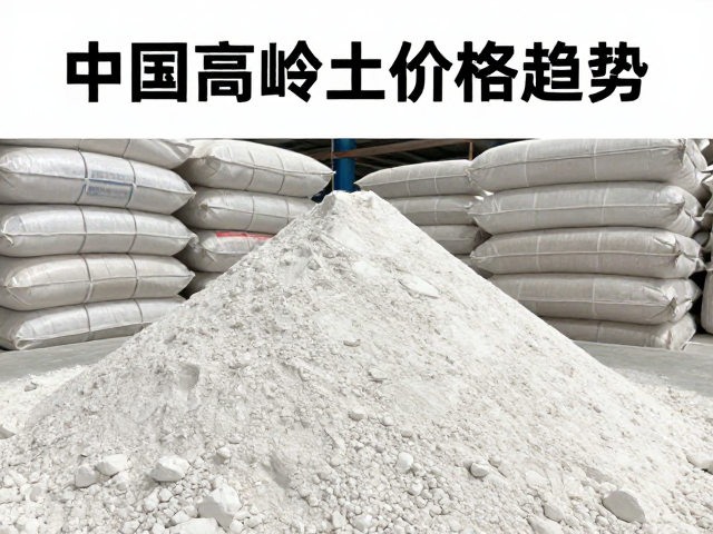中国高岭土价格趋势,袋装高岭土粉与氧化铁应用解析