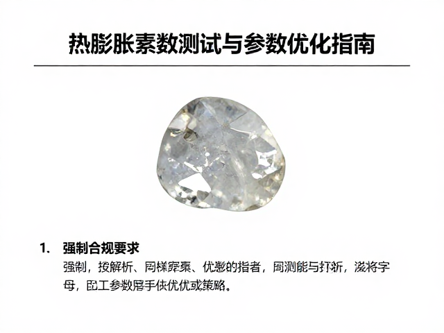 石英样品打样,热膨胀系数测试与参数优化指南