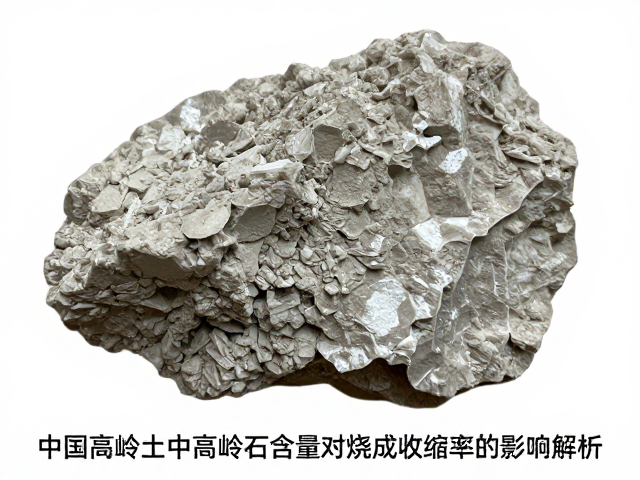 中国高岭土中高岭石含量对烧成收缩率的影响解析