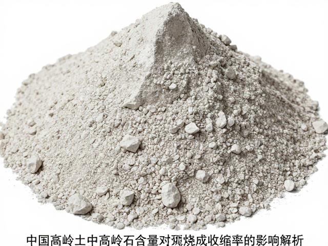 中国高岭土中高岭石含量对烧成收缩率的影响解析