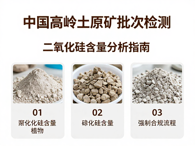 中国高岭土原矿批次检测，二氧化硅含量分析指南