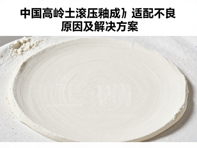 中国高岭土滚压成型釉坯适配不良原因及解决方案