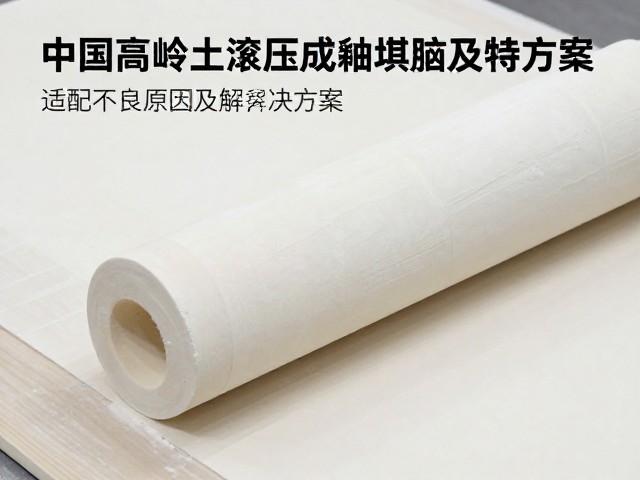 中国高岭土滚压成型釉坯适配不良原因及解决方案
