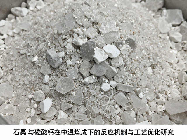 石英与碳酸钙在中温烧成下的反应机制与工艺优化研究