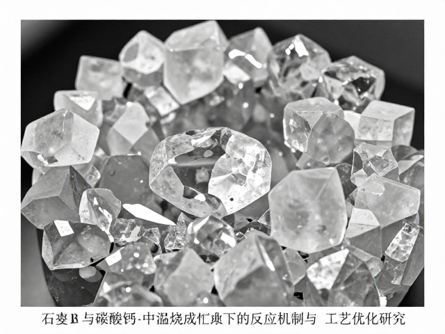 石英与碳酸钙在中温烧成下的反应机制与工艺优化研究