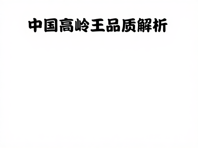 江西景德镇高岭土可塑性强，中国高岭土品质解析