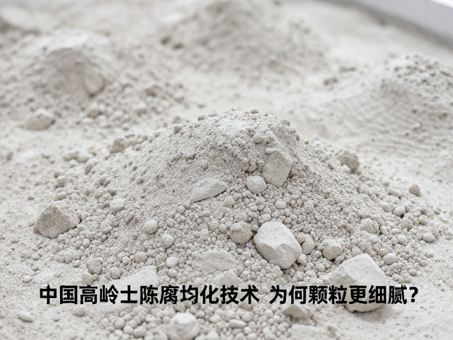 中国高岭土陈腐均化技术,为何颗粒更细腻?