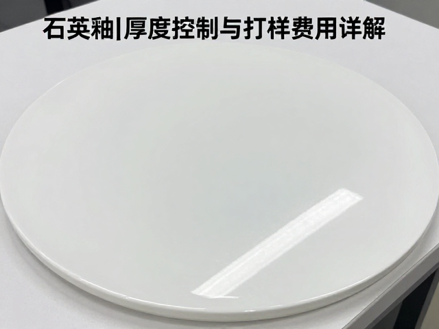 石英釉层厚度控制与打样费用详解
