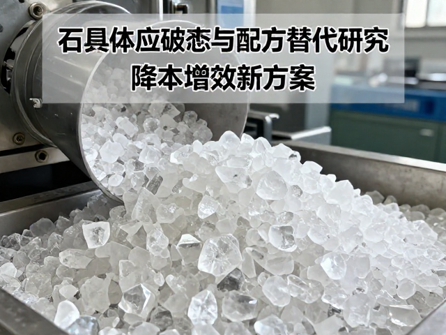 石英原料粉碎工艺与配方替代研究，降本增效新方案