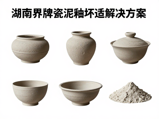 湖南界牌瓷泥釉坯适配不良?解析中国高岭土解决方案