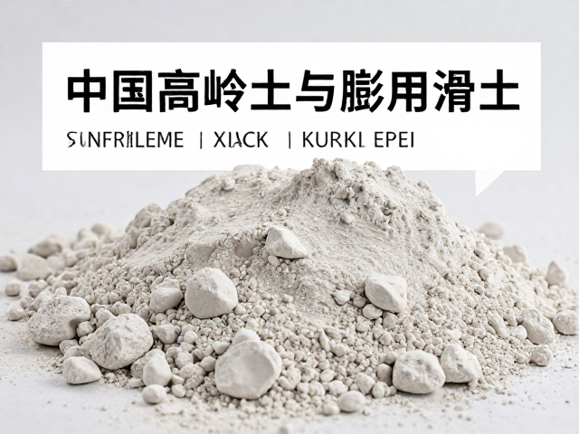 中国高岭土与膨润土，可塑性强的工业原料应用解析