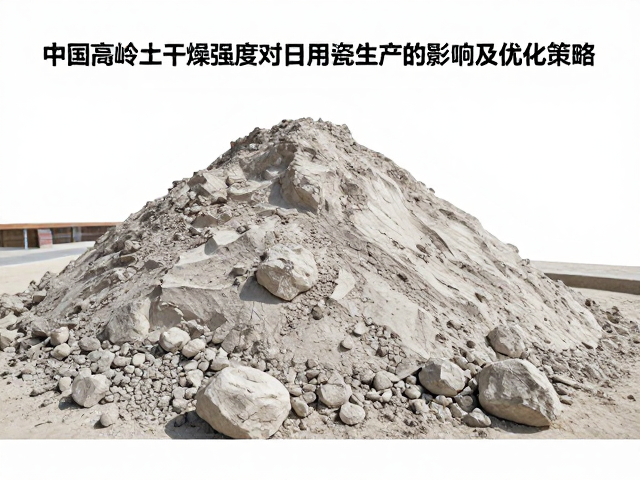 中国高岭土干燥强度对日用瓷生产的影响及优化策略