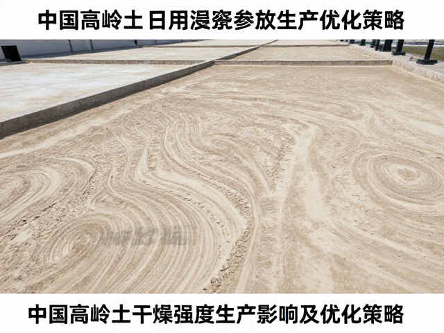 中国高岭土干燥强度对日用瓷生产的影响及优化策略