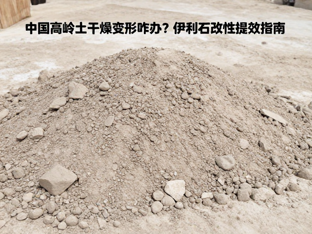 中国高岭土干燥变形咋办？伊利石改性提效指南