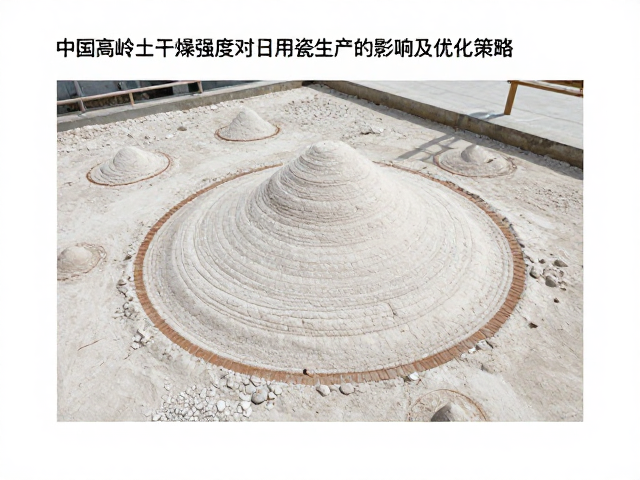 中国高岭土干燥强度对日用瓷生产的影响及优化策略