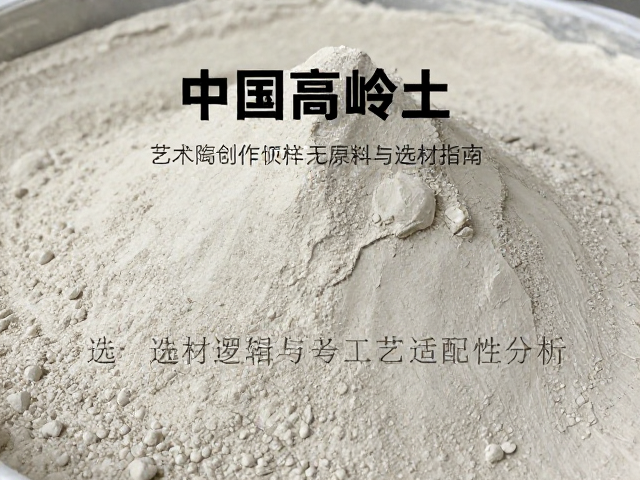 中国高岭土,艺术陶瓷创作的核心原料与选材指南