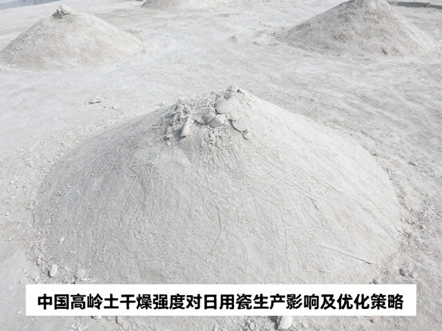 中国高岭土干燥强度对日用瓷生产的影响及优化策略