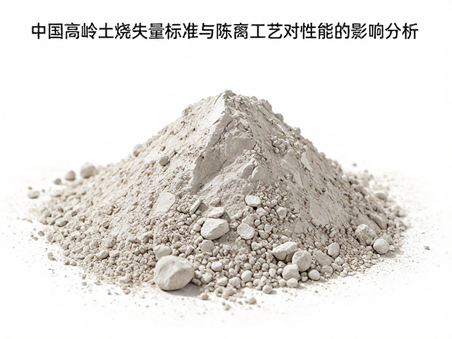中国高岭土烧失量标准与陈腐工艺对性能的影响分析