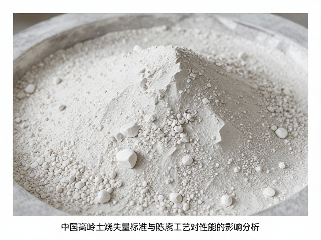 中国高岭土烧失量标准与陈腐工艺对性能的影响分析