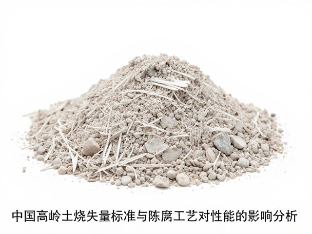 中国高岭土烧失量标准与陈腐工艺对性能的影响分析