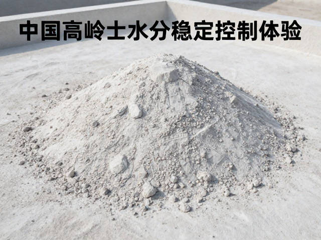 中国高岭土水分稳定控制技术，打造极致颗粒细腻体验