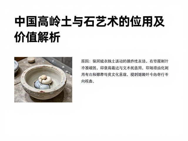 中国高岭土与瓷石在艺术陶瓷创作中的应用及价值解析