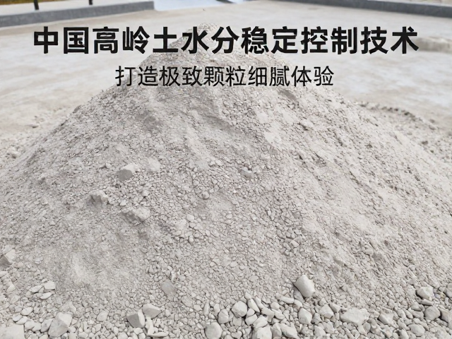 中国高岭土水分稳定控制技术，打造极致颗粒细腻体验