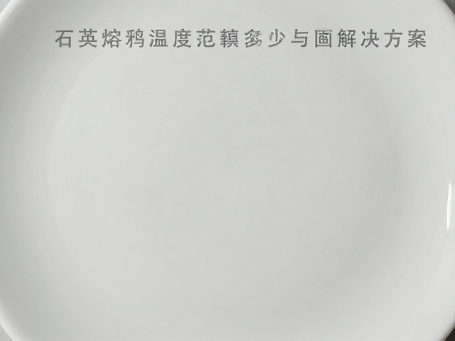 石英熔融温度范围多少？釉面缺陷排查与解决方案