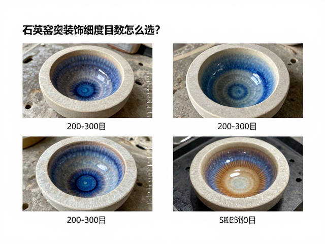 石英窑变装饰细度目数怎么选？200-300目效果对比与SEO指南