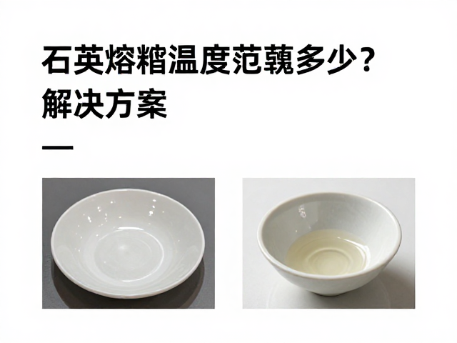 石英熔融温度范围多少？釉面缺陷排查与解决方案