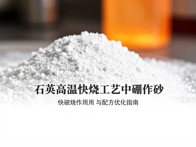 石英高温快烧工艺中硼砂的作用与配方优化指南