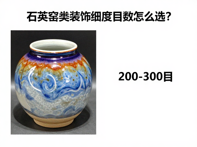 石英窑变装饰细度目数怎么选？200-300目效果对比与SEO指南